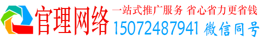 临城官理网络推广竞价